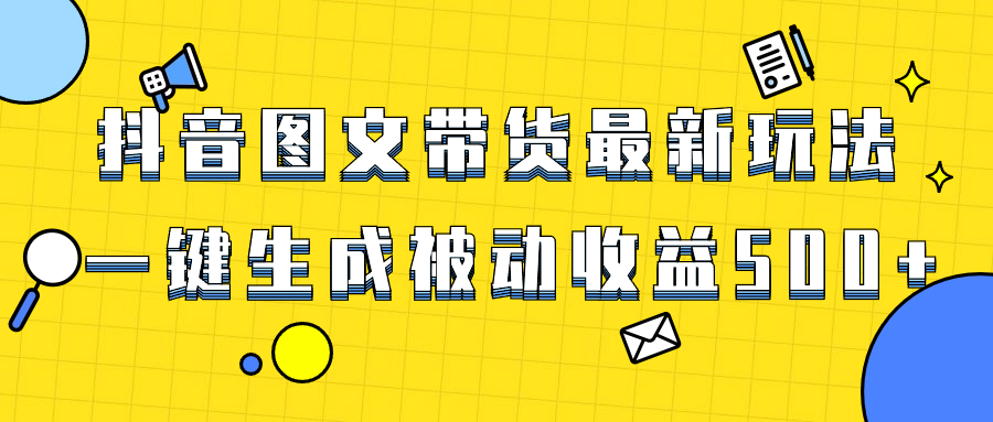 图片[1]-（8407期）爆火抖音图文带货项目，最新玩法一键生成，单日轻松被动收益500+-副业网