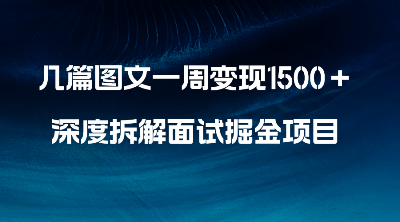 （8409期）几篇图文一周变现1500＋，深度拆解面试掘金项目，小白轻松上手-副业网