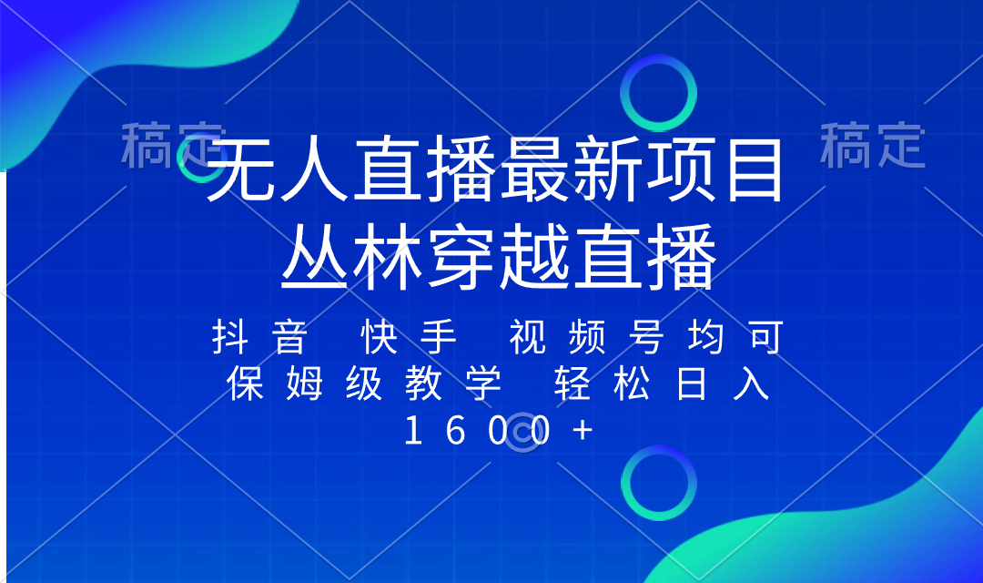 图片[1]-（8420期）最新最火无人直播项目，丛林穿越，所有平台都可播 保姆级教学小白轻松1600+-副业网