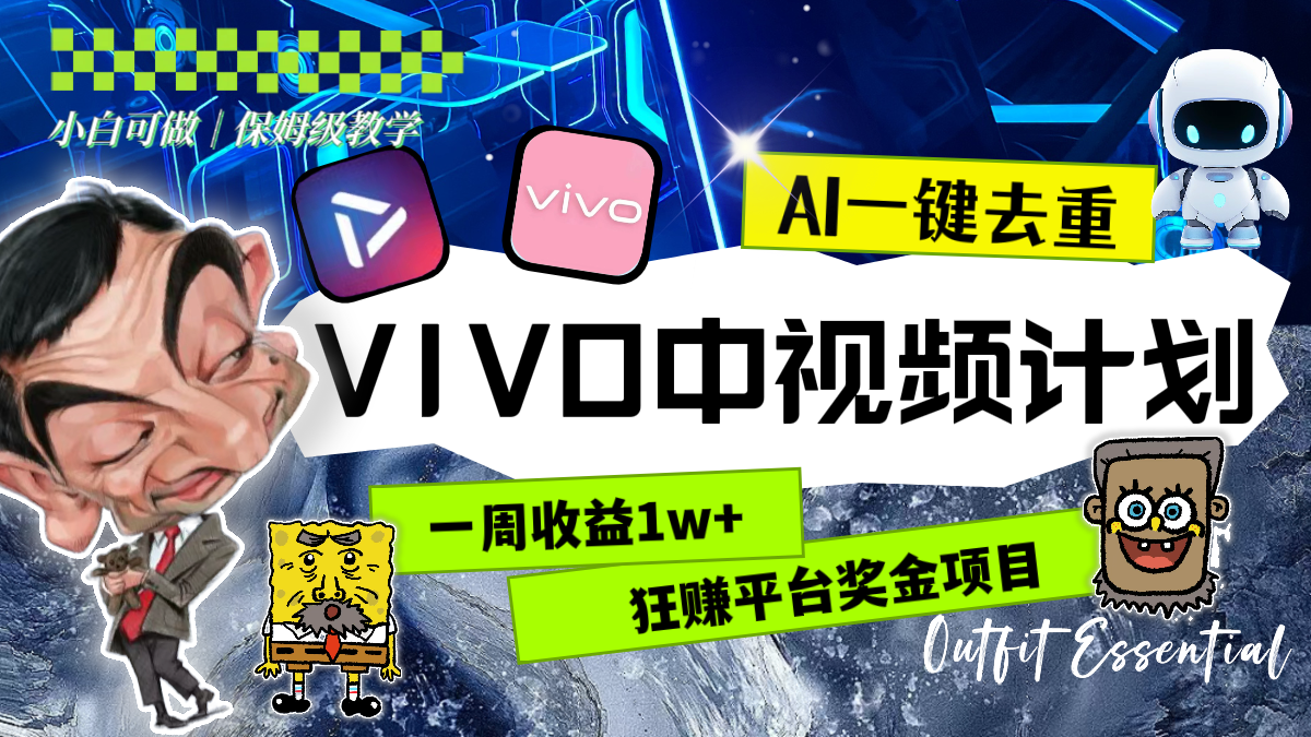 图片[1]-（8427期）一周收益1w+的VIVO中视频计划，用AI一键去重，狂赚平台奖金（教程+素材）-副业网