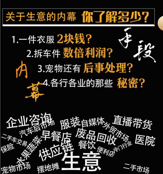 图片[2]-（8437期）生意内幕·与手段：行业内幕、冷门行业、尾货处理、废品回收、空手套白狼..-副业网