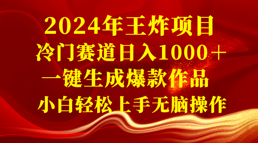 图片[1]-（8443期）2024年王炸项目 冷门赛道日入1000＋一键生成爆款作品 小白轻松上手无脑操作-副业网