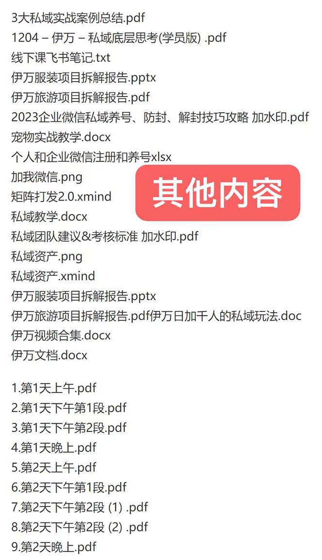 图片[2]-（8461期）私域收费课程笔记：线下课录音+飞书笔记和文档PPt，私域必看！-副业网