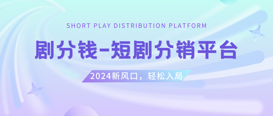 图片[1]-（8440期）短剧CPS推广项目,提供5000部短剧授权视频可挂载, 可以一起赚钱-副业网