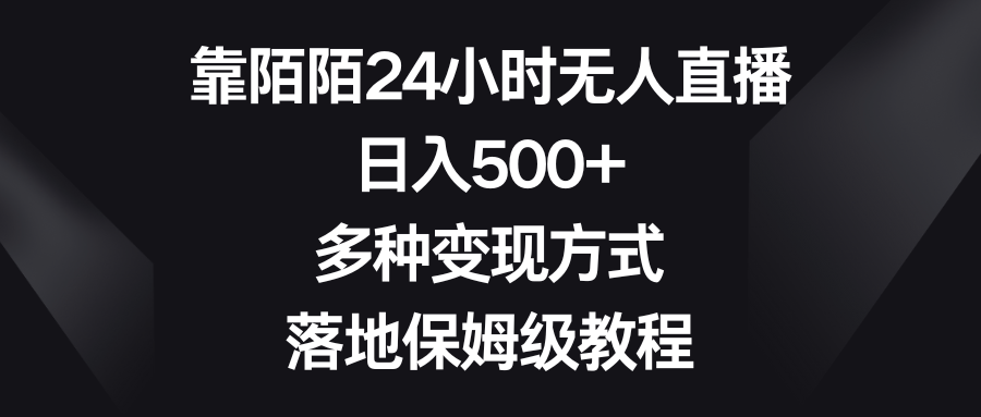 图片[1]-（8476期）靠陌陌24小时无人直播，日入500+，多种变现方式，落地保姆级教程-副业网