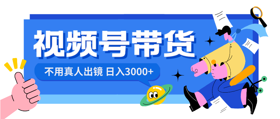 图片[1]-（8475期）视频号带货，日入3000+，不用真人出镜-副业网