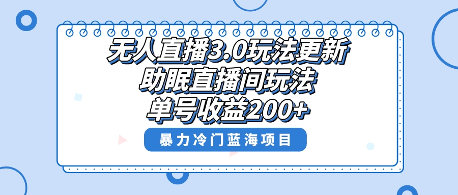图片[1]-（8473期）无人直播3.0玩法更新，助眠直播间项目，单号收益200+，暴力冷门蓝海项目！-副业网