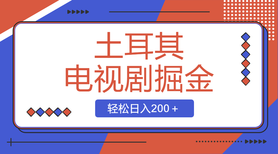 图片[1]-（8458期）土耳其电视剧掘金项目，操作简单，轻松日入200＋-副业网