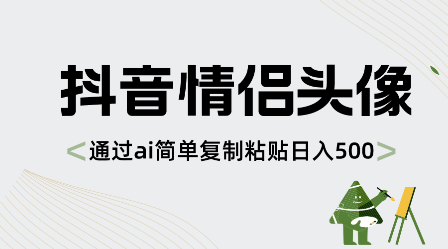 图片[1]-（8472期）抖音情侣头像，通过ai简单复制粘贴日入500+-副业网