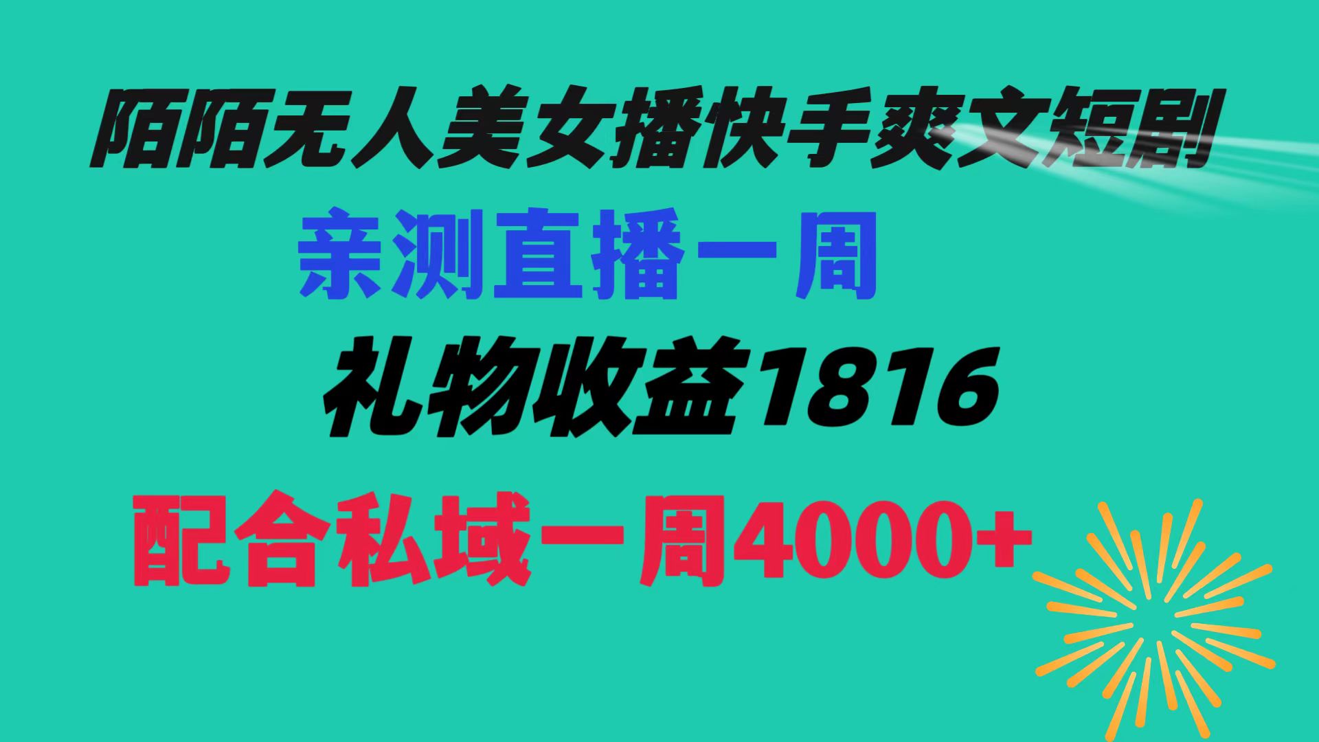 图片[1]-（8486期）陌陌美女无人播快手爽文短剧，直播一周收益1816加上私域一周4000+-副业网