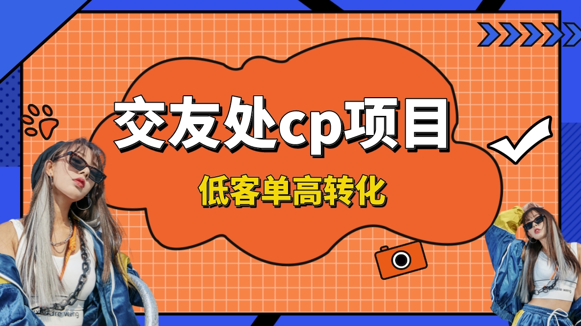 图片[1]-（8478期）交友搭子付费进群项目，低客单高转化率，长久稳定，单号日入200+-副业网