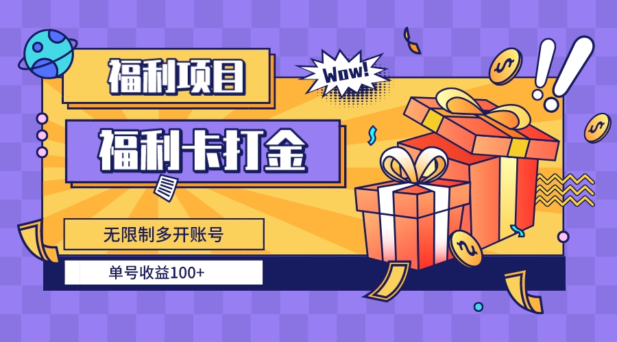 图片[1]-（8467期）福利卡打金，无限制多开账号，单号收益100+-副业网