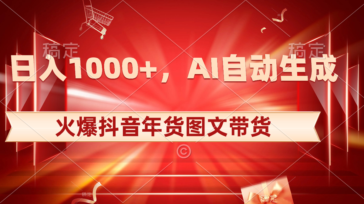 图片[1]-（8474期）日入1000+火爆抖音年货图文带货，AI自动生成自己的年货原创图文-副业网