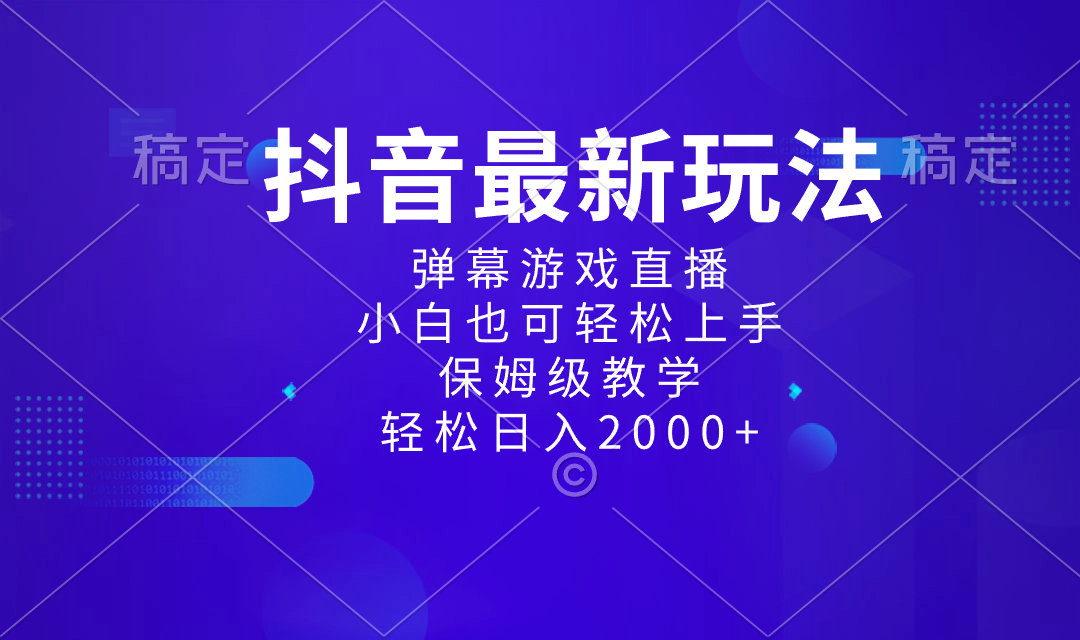 图片[1]-（8485期）抖音最新项目，弹幕游戏直播玩法，小白也可轻松上手，保姆级教学 日入2000+-副业网