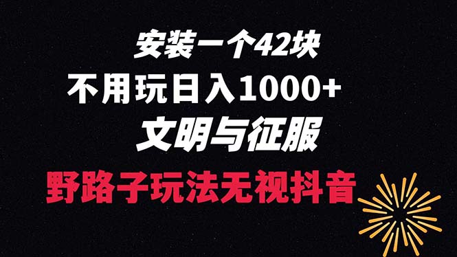 （8505期）下载一单42 野路子玩法 不用播放量  日入1000+抖音游戏升级玩法 文明与征服-副业网