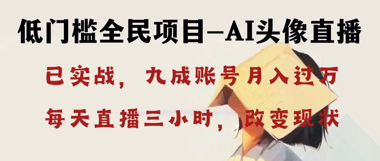 图片[1]-（8516期）AI头像直播深度讲解，人人可月入万元，每天三小时改变你的现状！-副业网
