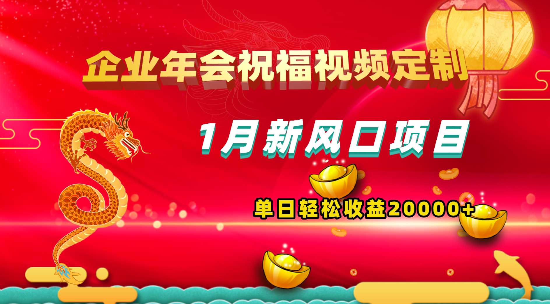 图片[1]-（8487期）1月新风口项目，有嘴就能做，企业年会祝福视频定制，单日轻松收益20000+-副业网