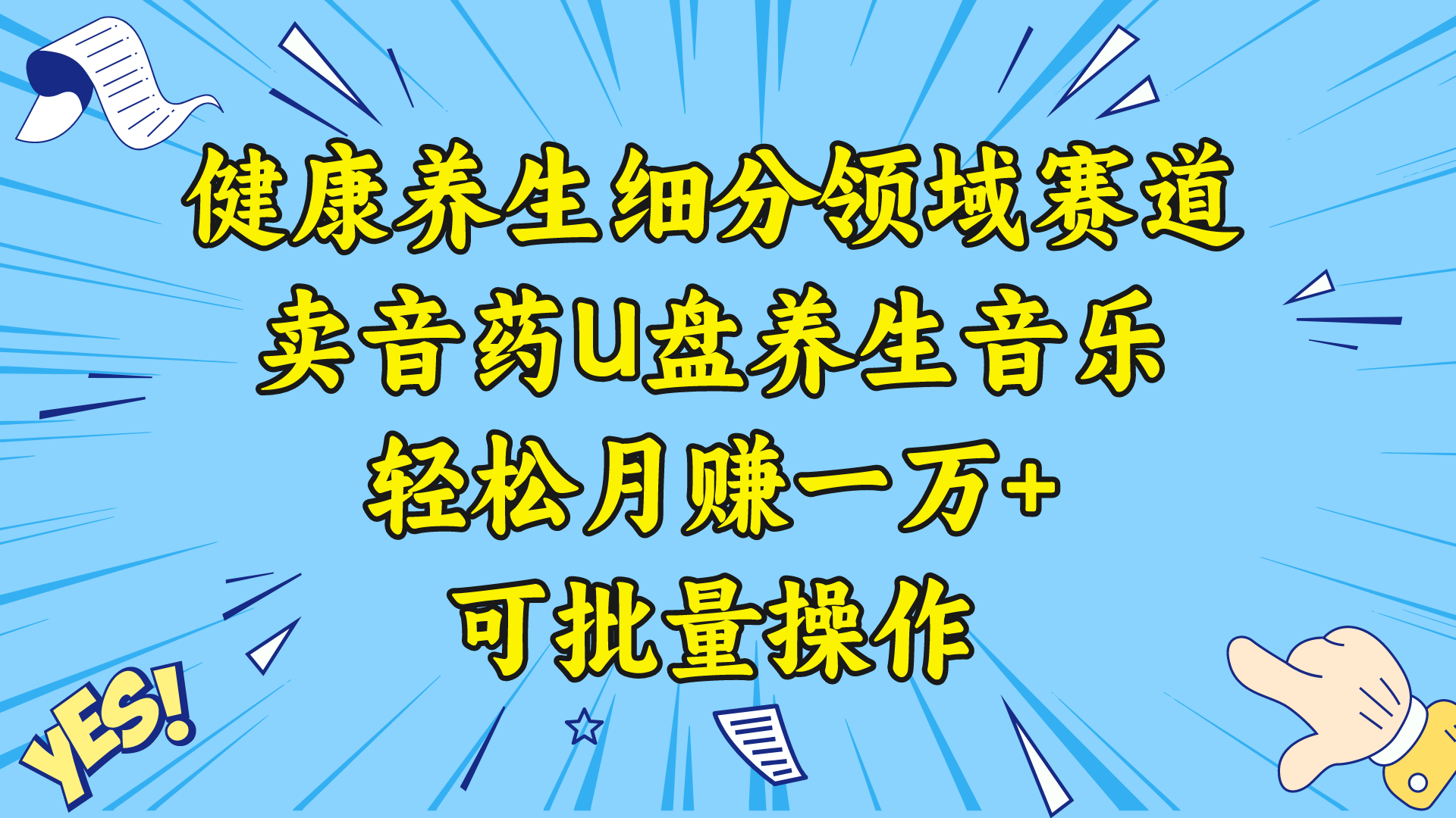 图片[1]-（8503期）健康养生细分领域赛道，卖音药U盘养生音乐，轻松月赚一万+，可批量操作-副业网
