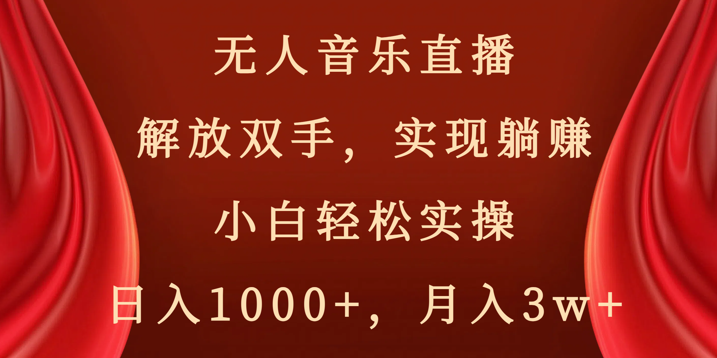 图片[1]-（8525期）无人音乐直播，解放双手，实现躺赚，小白轻松实操，日入1000+，月入3w+-副业网