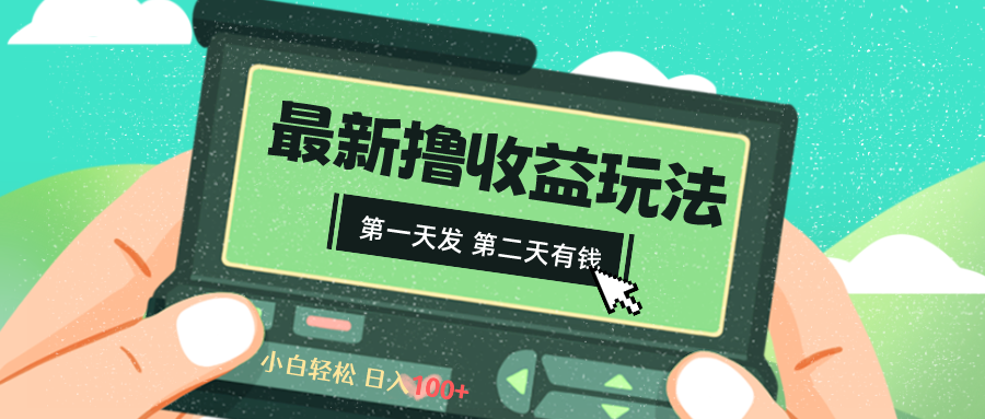 图片[1]-（8522期）2024最新撸视频收益玩法，第一天发，第二天就有钱-副业网