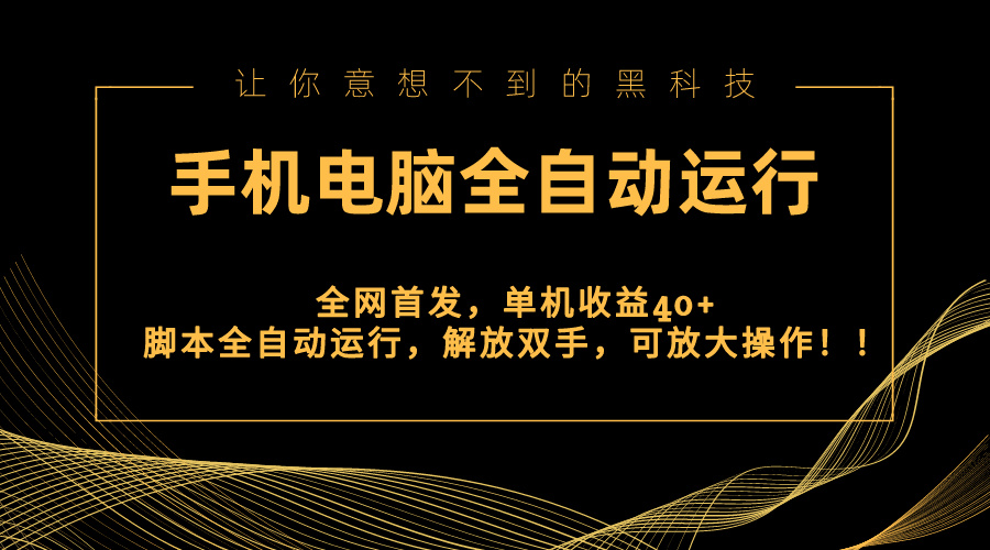 图片[1]-（8535期）全网首发新平台，手机电脑全自动运行，单机收益40+解放双手，可放大操作！-副业网