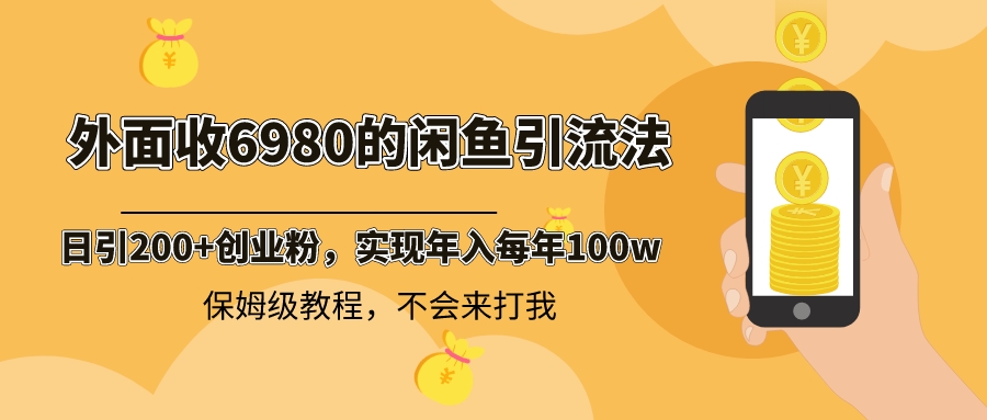 图片[1]-（8533期）外面收费6980闲鱼引流法，日引200+创业粉，每天稳定2000+收益，保姆级教程-副业网