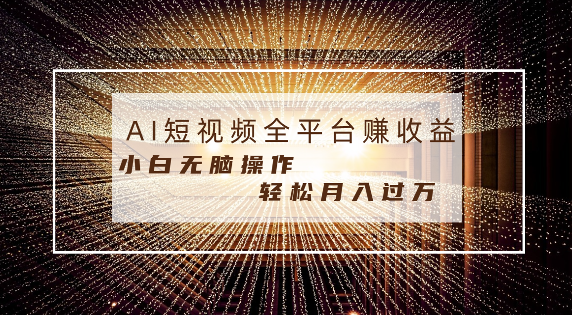 图片[1]-（8550期）每天半小时轻松月入过万，适合任意人群，小白无脑操作，AI条条原创视频-副业网
