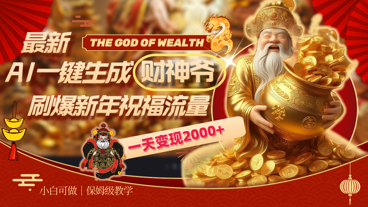 图片[1]-（8534期）最新AI一键生成财神爷，刷爆新年祝福流量，一天变现2000+-副业网