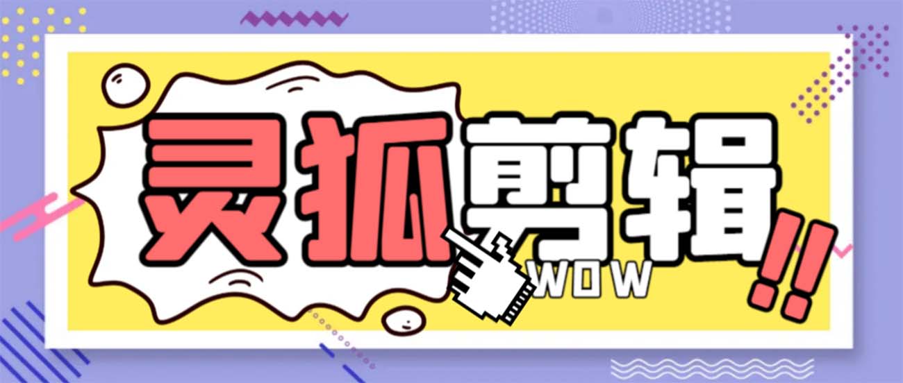 图片[1]-（8559期）灵狐视频AI剪辑+去水印裁剪+视频分割+批量合成+智能混剪【永久脚本+详…-副业网