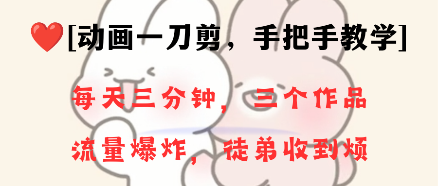图片[1]-（8567期）动画一刀剪项目，一分钟一条原创，流量爆炸，一个月收徒28个，小白轻松上手-副业网