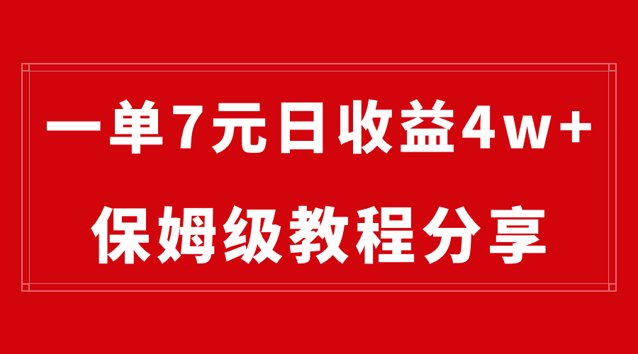 图片[1]-（8581期）纯搬运做网盘拉新一单7元，最高单日收益40000+（保姆级教程）-副业网