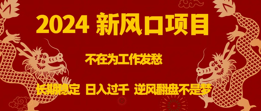 图片[1]-（8587期）2024新风口项目，不在为工作发愁，长期稳定，日入过千 逆风翻盘不是梦-副业网