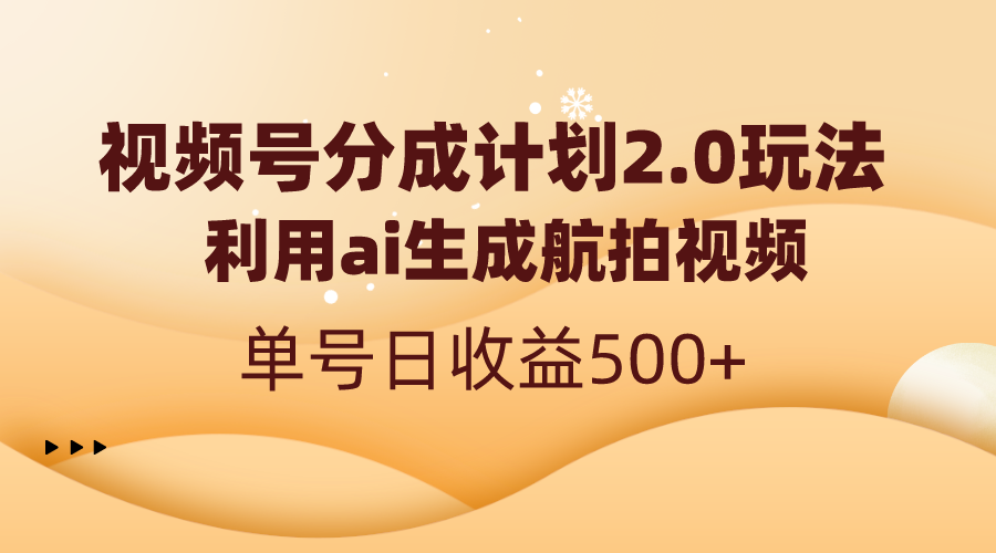 图片[1]-（8591期）视频号分成计划2.0，利用ai生成航拍视频，单号日收益500+-副业网