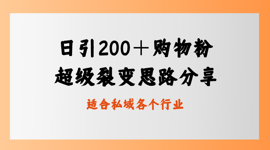 图片[1]-（8593期）日引200＋购物粉，超级裂变思路，私域卖货新玩法-副业网