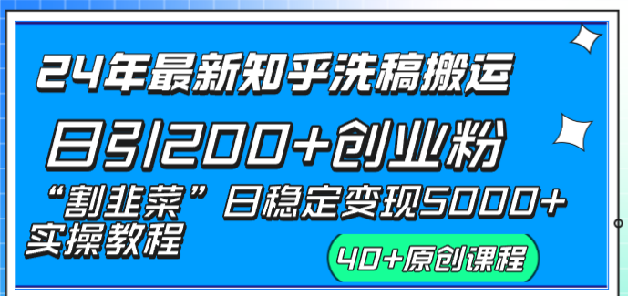 图片[2]-（8586期）24年最新知乎洗稿日引200+创业粉“割韭菜”日稳定变现5000+实操教程-副业网