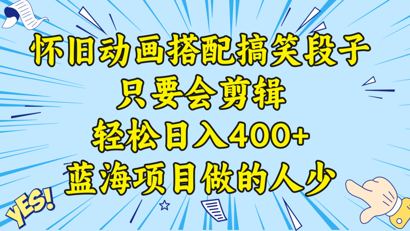 （8579期）视频号怀旧动画搭配搞笑段子，只要会剪辑轻松日入400+，教程+素材-副业网