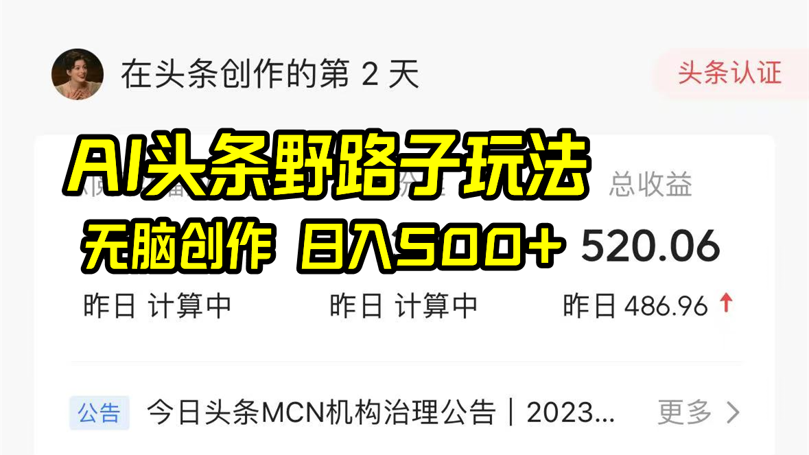 图片[1]-（8584期）AI头条野路子玩法，无脑创作，日入500+-副业网
