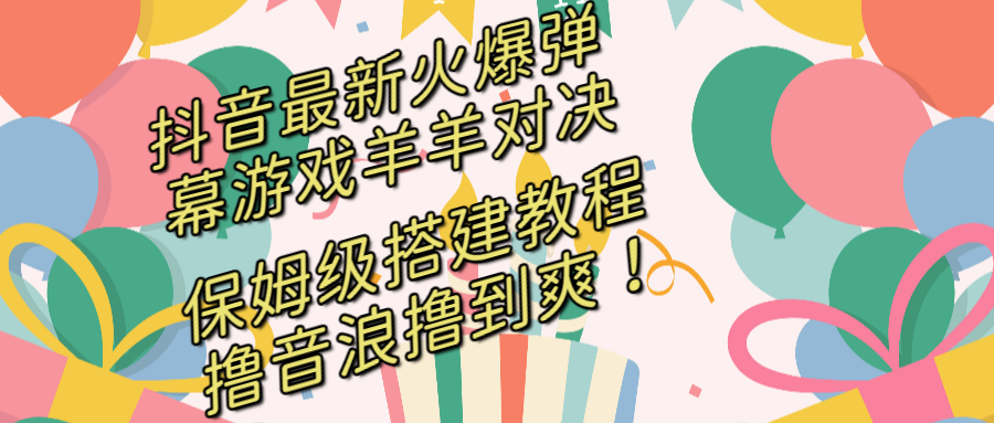 图片[1]-（8588期）抖音最新火爆弹幕游戏羊羊对决，保姆级搭建开播教程，撸音浪直接撸到爽！-副业网
