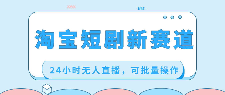 图片[1]-（8592期）淘宝短剧新赛道，24小时无人直播，可批量操作-副业网