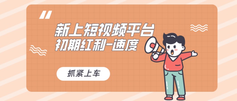 （8589期）又一个全新短视频平台，疑似巨头之作，新手小白入局初期红利的关键，想…-副业网