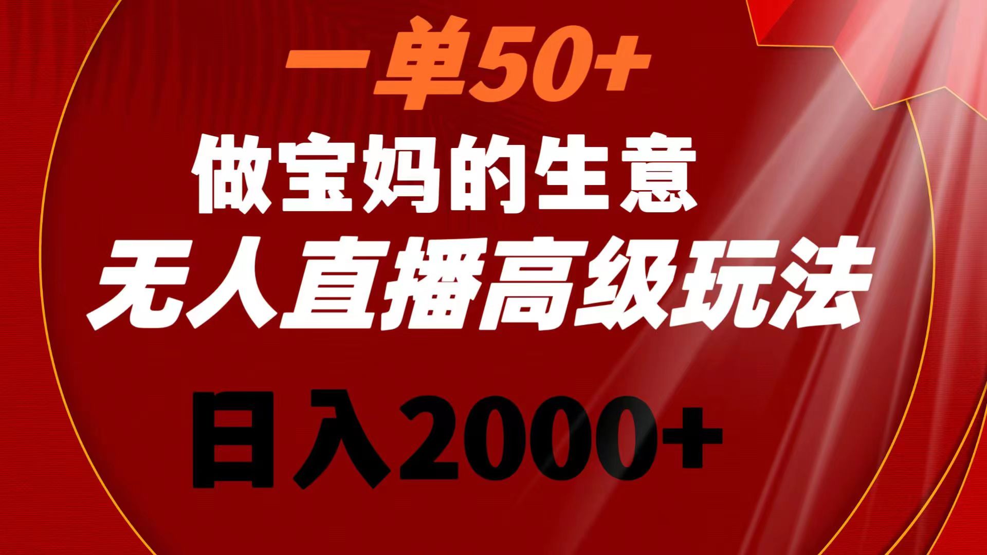 图片[1]-（8603期）一单50+做宝妈的生意 无人直播高级玩法 日入2000+-副业网