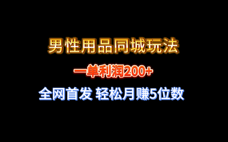 （8607期）全网首发 一单利润200+ 男性用品同城玩法 轻松月赚5位数-副业网