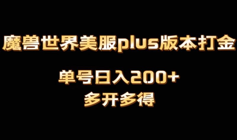 （8628期）魔兽世界美服plus版本全自动打金搬砖，单机日入1000+可矩阵操作，多开多得-副业网