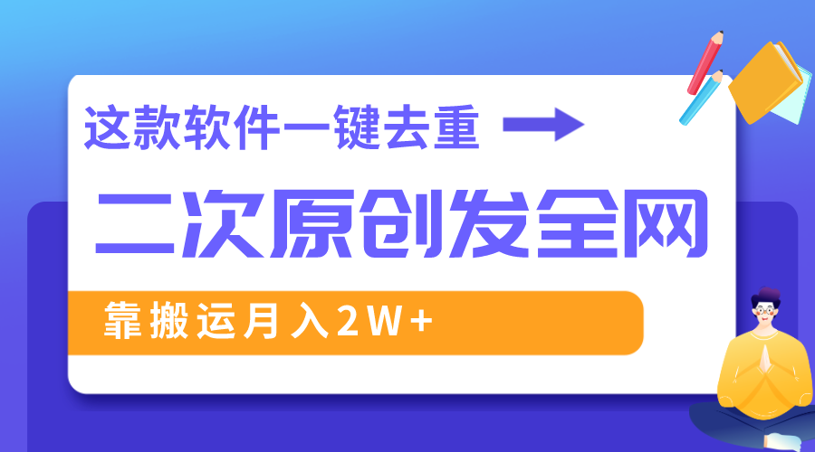 图片[1]-（8627期）这款软件深度去重、轻松过原创，一个视频全网分发，靠搬运月入2W+-副业网