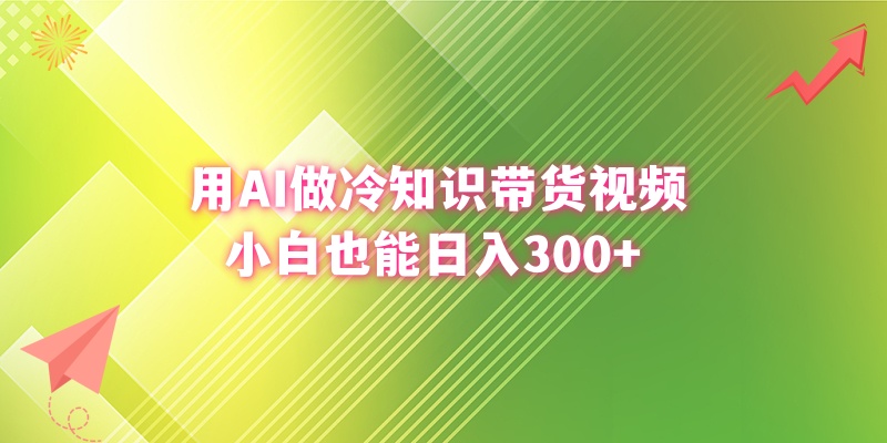 图片[2]-（8631期）用AI做冷知识带货视频，小白也能日入300+-副业网