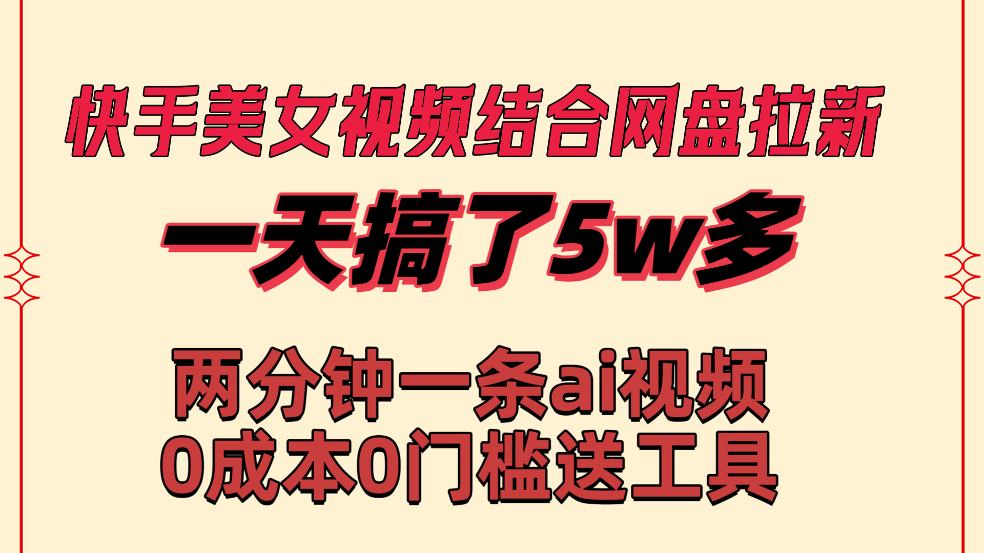 图片[1]-（8610期）快手美女视频结合网盘拉新，一天搞了50000 两分钟一条Ai原创视频，0成…-副业网