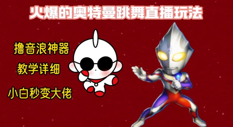 （8663期）最新奥特曼无人直播整蛊玩法，保姆级教学撸音浪神器-副业网