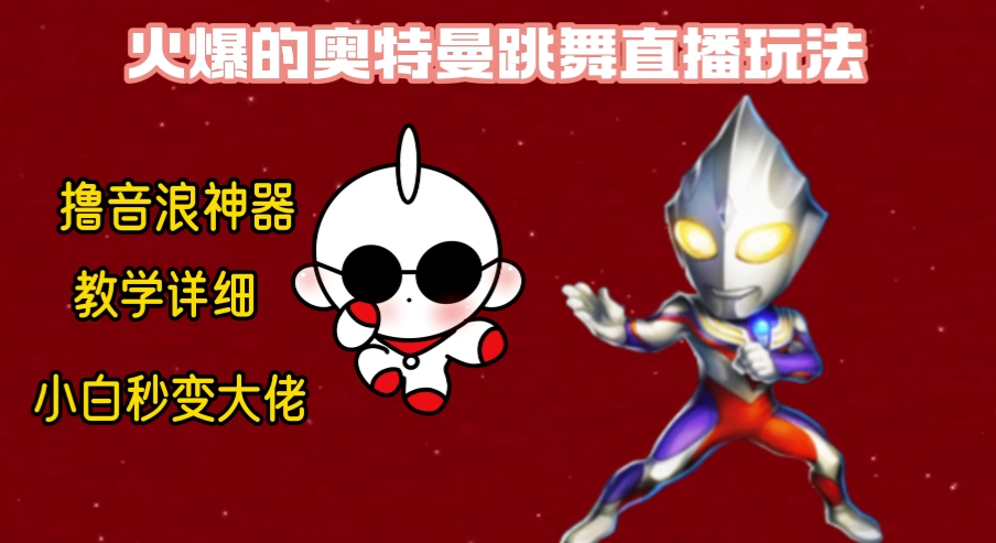 图片[1]-（8663期）最新奥特曼无人直播整蛊玩法，保姆级教学撸音浪神器-副业网