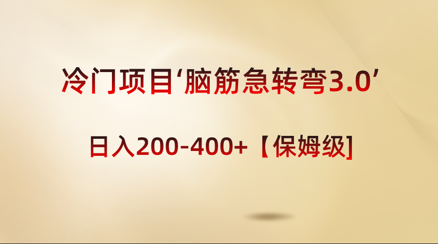 图片[1]-（8665期）冷门项目‘脑筋急转弯3.0’轻松日入200-400+【保姆级教程】-副业网