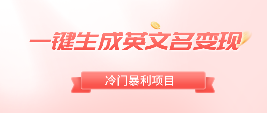 图片[1]-（8629期）一键生成英文名变现，冷门暴利无门槛，轻松日赚500+-副业网